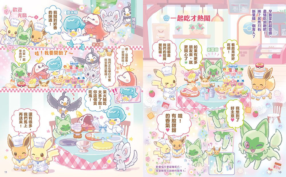 歡迎光臨！寶可夢咖啡店：皮卡丘與伊布的拌拌繽紛百匯【閃亮亮料理】
